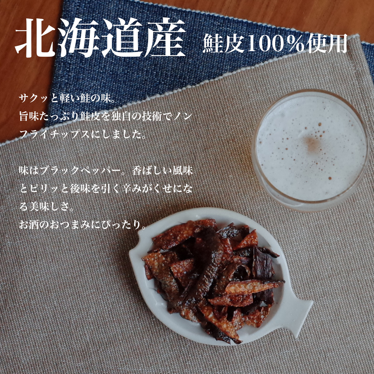 株式会社ヤマニ野口水産-鮭皮チップス